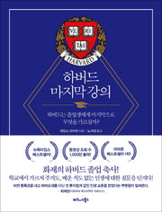 하버드 마지막 강의(양장본 Hardcover)