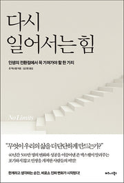 다시 일어서는 힘