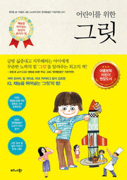 그릿(어린이를 위한)