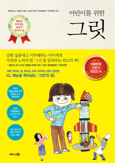 그릿(어린이를 위한)