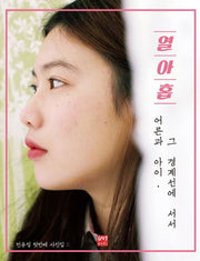 열아홉: 어른과 아이, 그 경계선에 서서