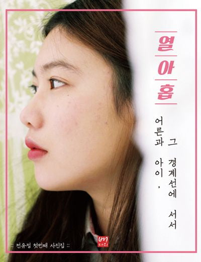 열아홉: 어른과 아이, 그 경계선에 서서