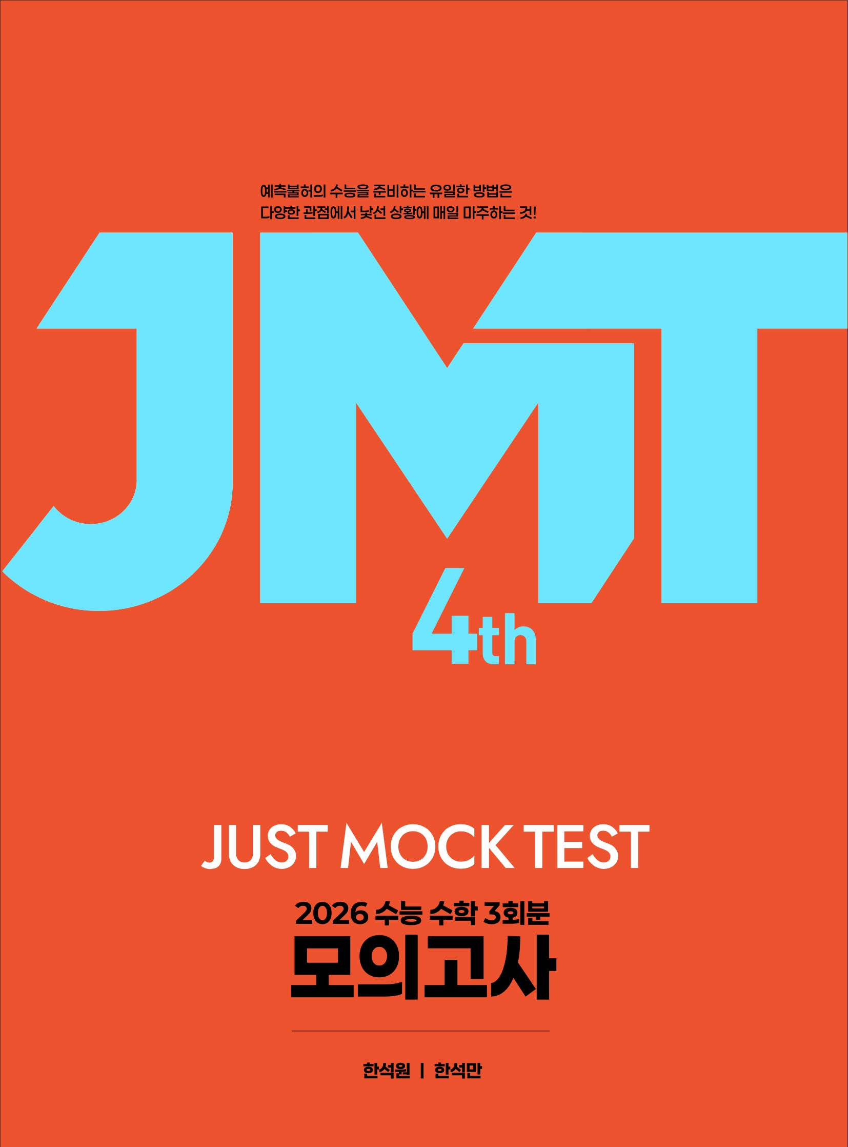 JMT JUST MOCK Test 4th(2025)(2026 수능대비)