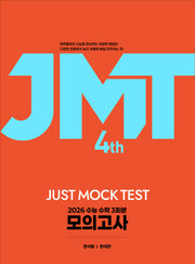JMT JUST MOCK Test 4th(2025)(2026 수능대비)