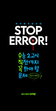 Stop Error! 수1+수2+미적분(2025)(2026 수능대비)