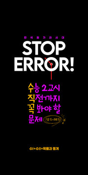 STOP ERROR! 수1+수2+확률과 통계(2025)(2026 수능대비)