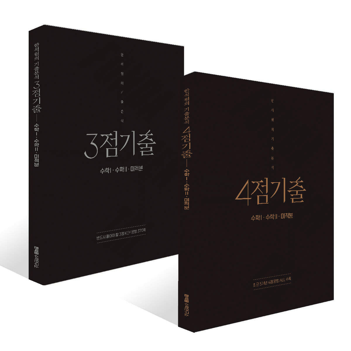 한석원의 기출분석 수학Ⅰ·수학Ⅱ·미적분(2026)(2027수능대비)