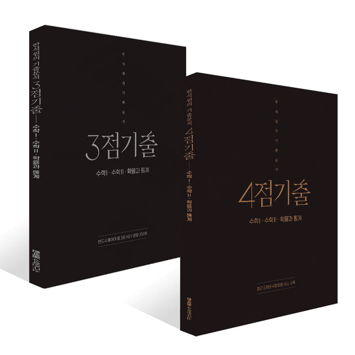 한석원의 기출분석 수학Ⅰ·수학Ⅱ·확률과 통계(2026)(2027수능대비)