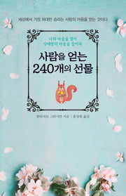 사람을 얻는 240개의 선물(양장본 HardCover)