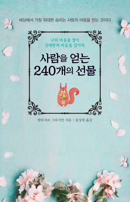 사람을 얻는 240개의 선물(양장본 HardCover)