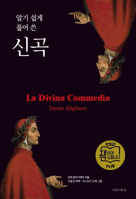 신곡(알기 쉽게 풀어 쓴)(양장본 Hardcover)