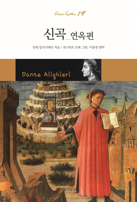 신곡: 연옥편(Classic Together 19)