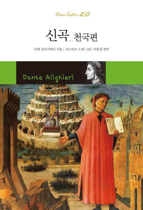 신곡: 천국편(Classic Together 20)