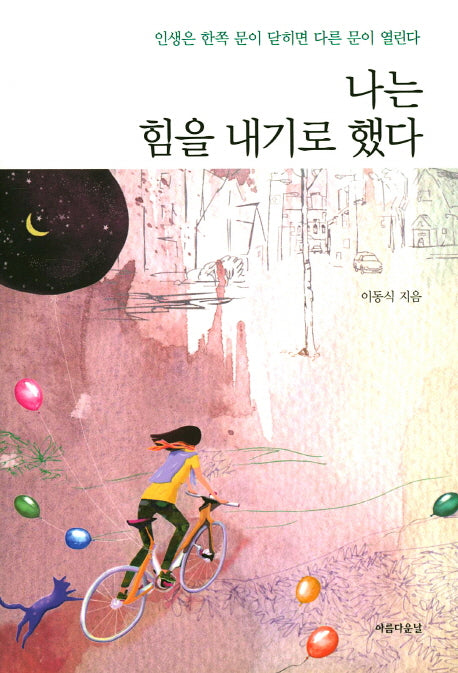 나는 힘을 내기로 했다