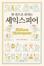 한 권으로 끝내는 셰익스피어(양장본 HardCover)