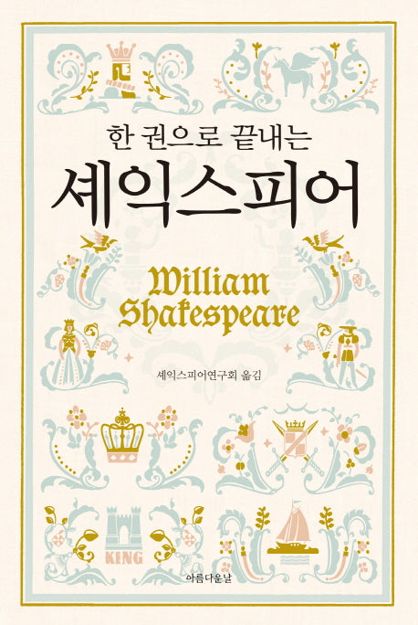 한 권으로 끝내는 셰익스피어(양장본 HardCover)