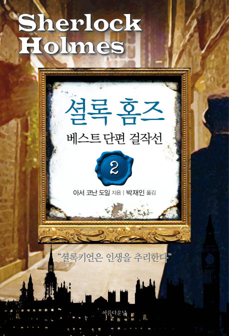 셜록 홈즈 베스트 단편 걸작선 2(양장본 Hardcover)