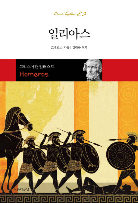 일리아스(클래식 투게더 23)