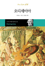 오디세이아(클래식 투게더 24)