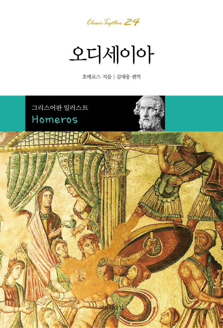 오디세이아(클래식 투게더 24)