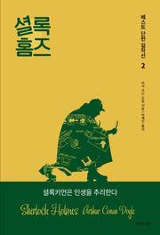 셜록 홈즈 베스트 단편 걸작선 2(양장본 Hardcover)
