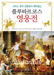 플루타르코스 영웅전(그리스 로마 신화보다 재미있는)