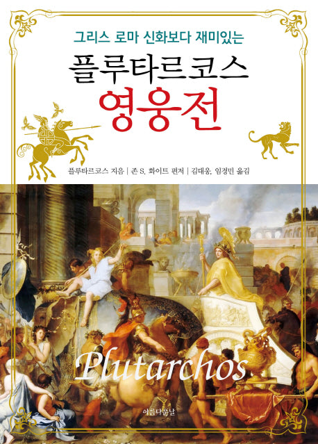 플루타르코스 영웅전(그리스 로마 신화보다 재미있는)