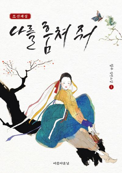 나를 훔쳐 줘 1(조선패설)