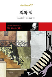 죄와 벌(Classic Together 25)