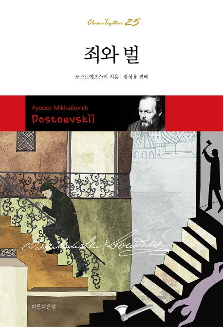 죄와 벌(Classic Together 25)