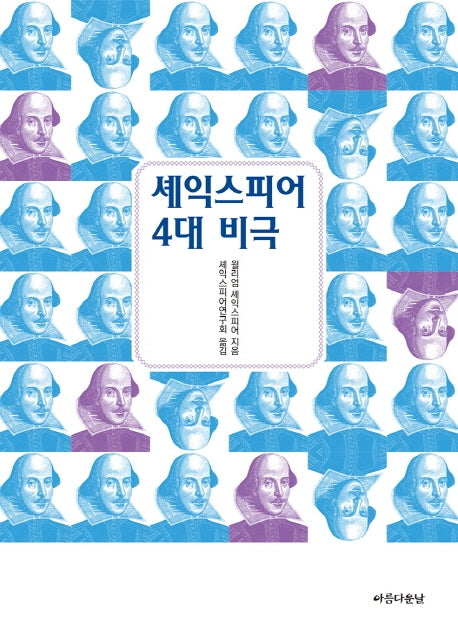 셰익스피어 4대 비극(포켓북)