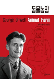 동물농장(양장본 HardCover)