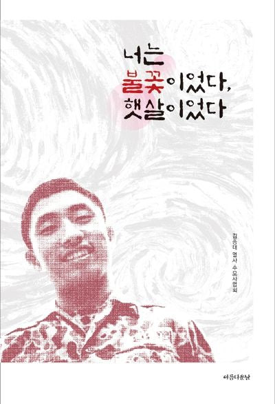 너는 불꽃이었다, 햇살이었다