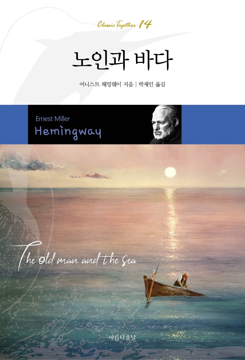 노인과 바다(Classic Together 14)