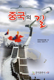 중국의 길
