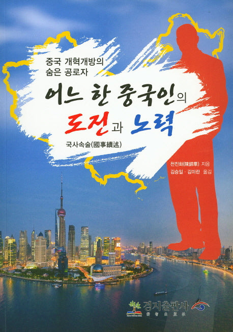 어느 한 중국인의 도전과 노력