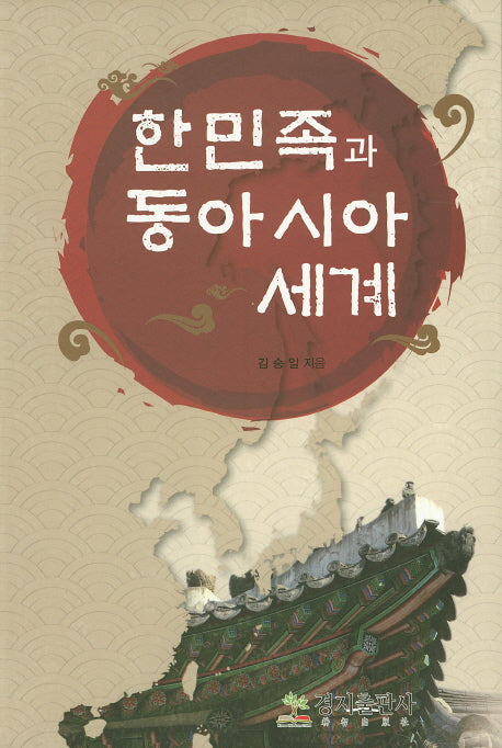 한민족과 동아시아 세계