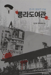 릉라도여관: 한 미 첩보전 산실