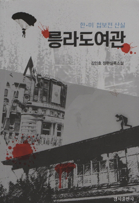 릉라도여관: 한 미 첩보전 산실