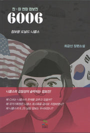 6006 첩보왕 도널드 니콜스(한 미 연합 첩보전)