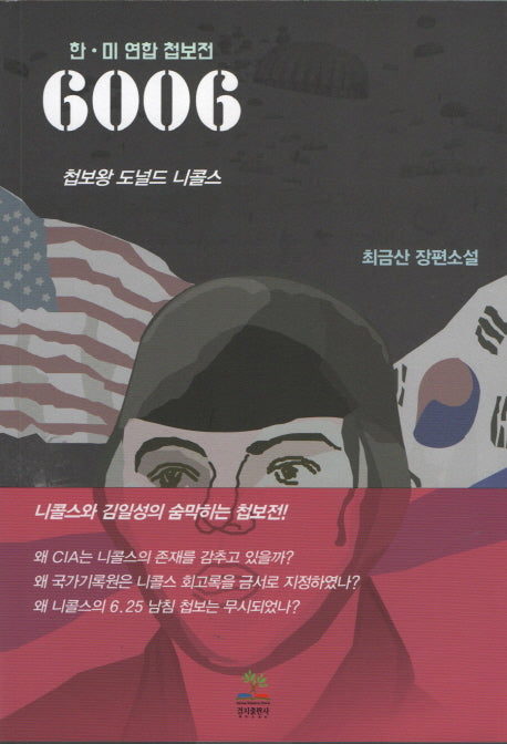 6006 첩보왕 도널드 니콜스(한 미 연합 첩보전)