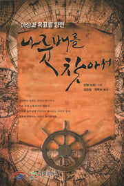 나룻배를 찾아서(이상과 목표를 향한)