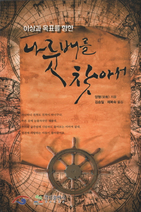 나룻배를 찾아서(이상과 목표를 향한)