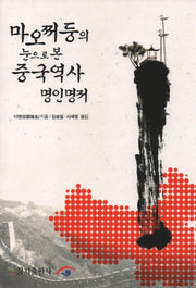 마오쩌둥의 눈으로 본 중국역사 명인명저