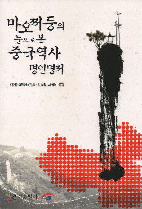 마오쩌둥의 눈으로 본 중국역사 명인명저