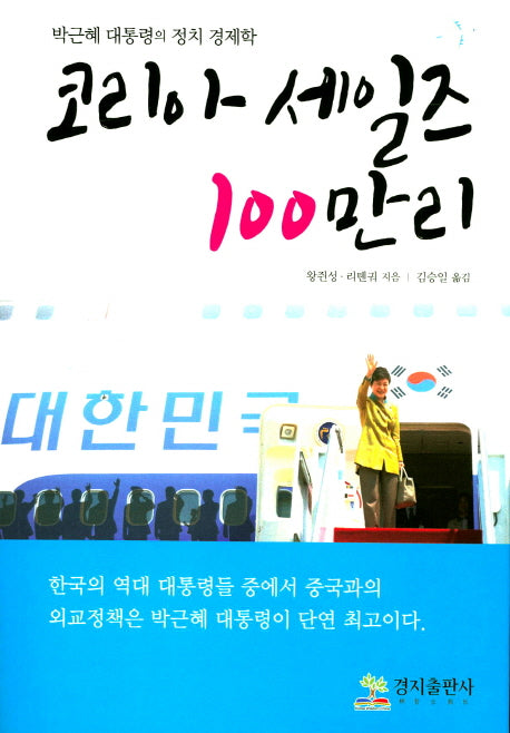 코리아 세일즈 100만리