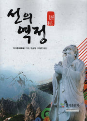 선의 역정