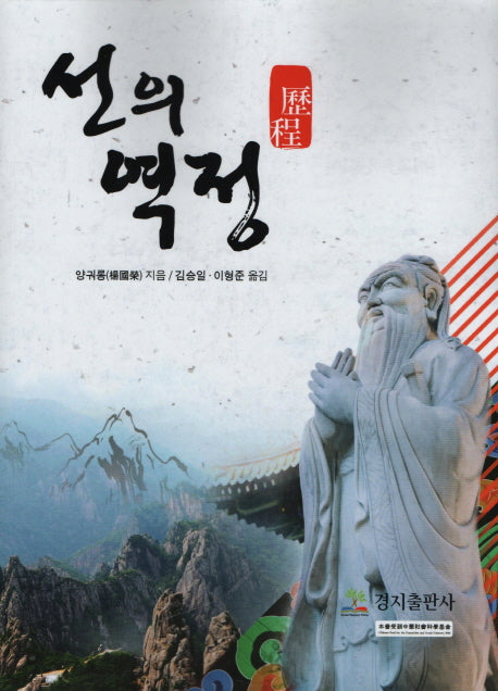 선의 역정