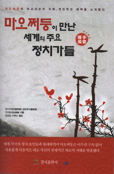 마오쩌둥이 만난 세계의 주요 정치가들