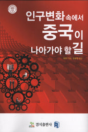 인구변화속에서 중국이 나아가야 할 길